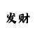 快3砍龙简单玩法技巧